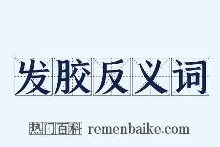 发胶反义词是什么意思的图片